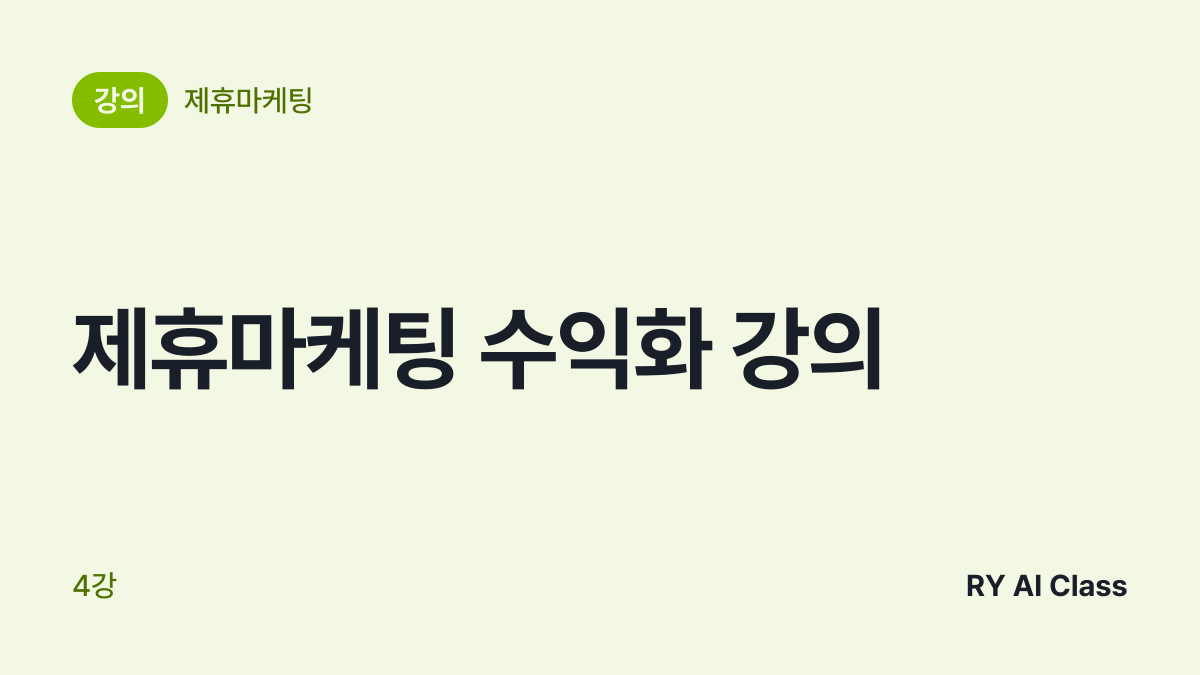 [제휴마케팅 수익화 강의] 썸네일