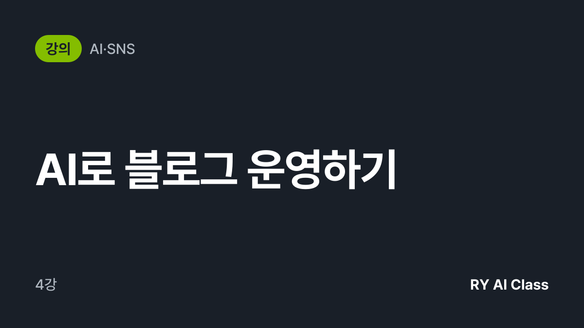 [AI로 블로그 운영하기] 썸네일