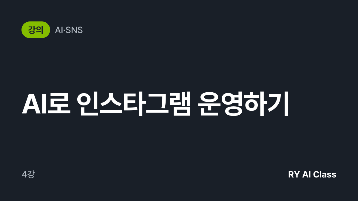 [AI로 인스타그램 운영하기] 썸네일