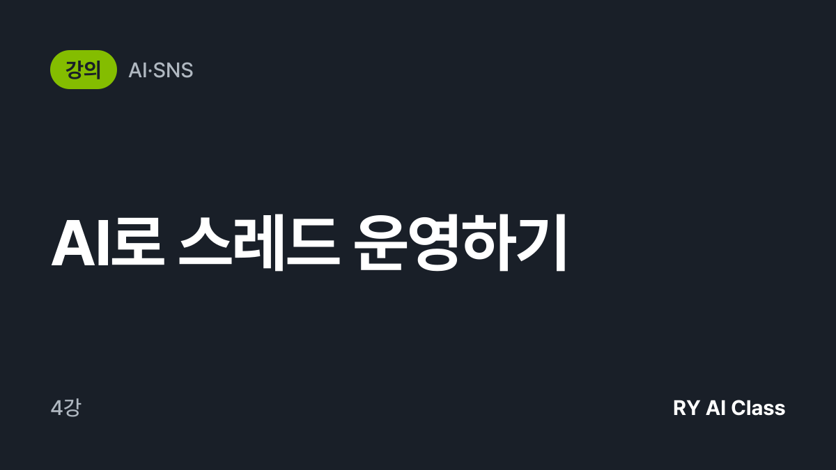 [AI로 스레드 운영하기] 썸네일