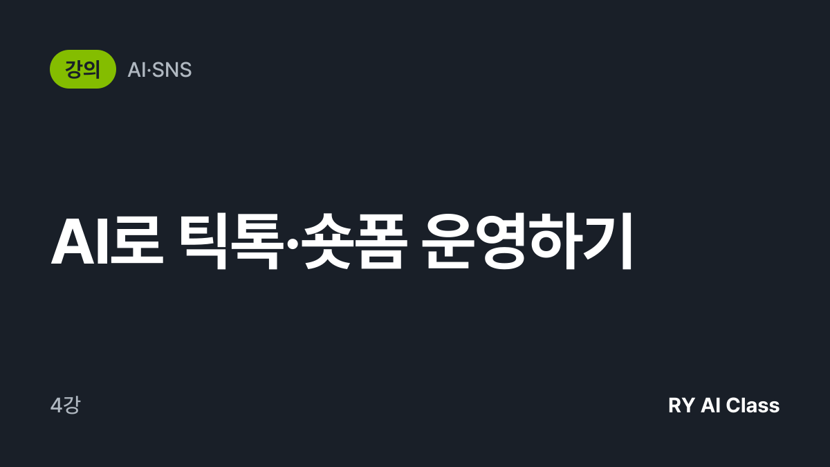 [AI로 틱톡·숏폼 운영하기] 썸네일