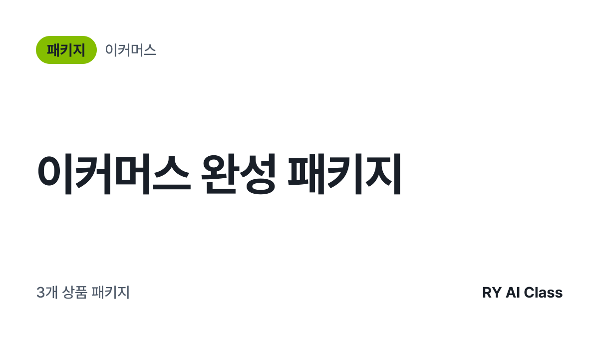 [이커머스 완성 패키지] 썸네일