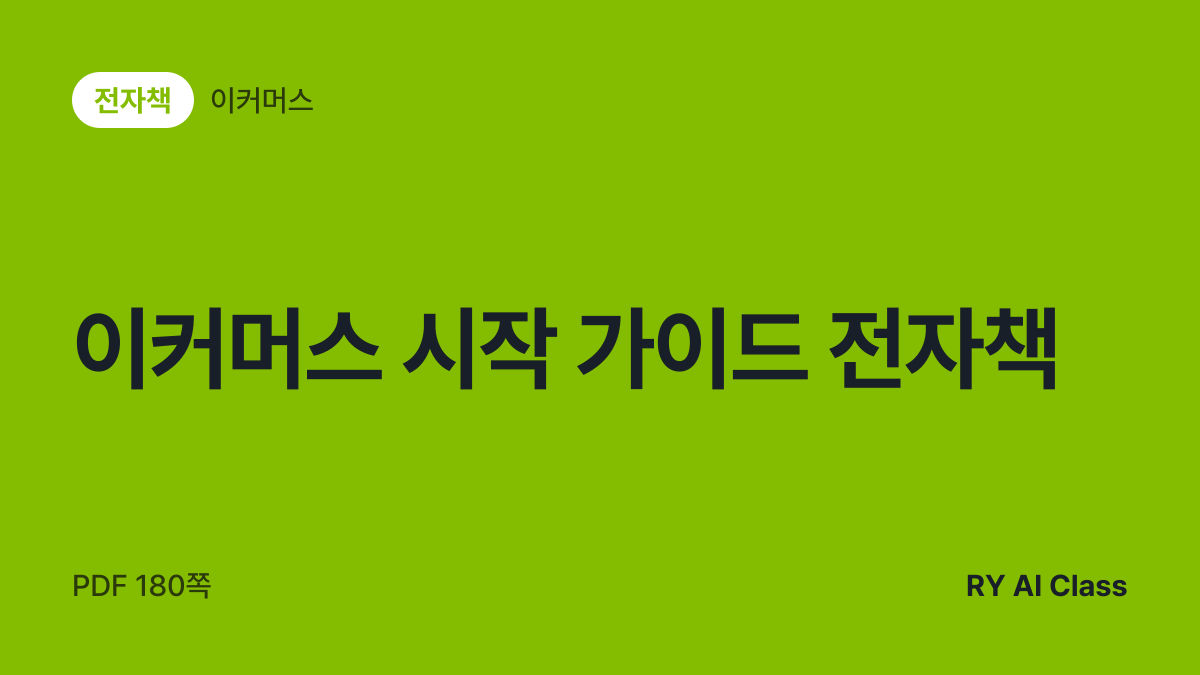 [이커머스 시작 가이드 전자책] 썸네일